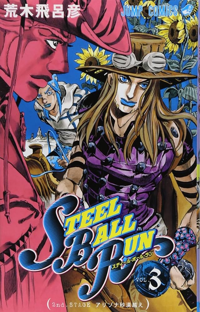 STEEL BALL RUN スティール・ボール・ラン 3 (ジャンプ